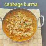 Cabbage kurma recipe – How to make cabbage kurma (cabbage gravy) recipe – side dish for rotis/rice